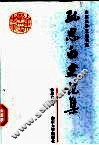 孙思白史论集 封面