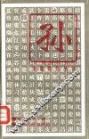 华夏姓氏丛书  孙 封面