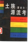 土族  蒙古尔  源流考 封面