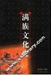 满族文化史 封面