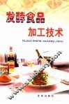 发酵食品加工技术 电子书封面
