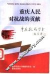 重庆人民对抗战的贡献 封面