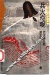 兵火奇观  武汉保卫战 封面
