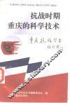抗战时期重庆的科学技术 封面
