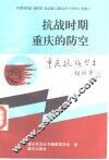抗战时期重庆的防空 封面