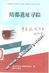 陪都遗址寻踪 封面
