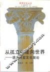从孤立中走向世界  澳大利亚文化简论 封面