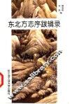 东北方志序跋辑录 封面