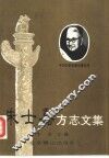 朱士嘉方志文集 封面