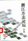 浙江方志论坛  第5辑 封面