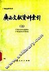 广西文献资料索引  上 封面