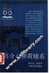 蒋介石和黄埔系 封面