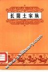 长阳土家族 封面