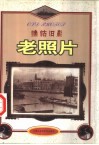 津沽旧影  老照片 封面