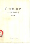 广宗红旗飘-抗日回忆录 封面