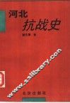 河北抗战史 封面