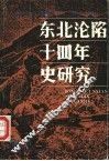 东北沦陷十四年史研究 封面