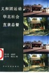 义和团运动·华北社会·直隶总督 封面