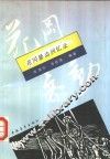 花冈暴动回忆录 封面