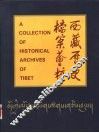 西藏历史档案荟萃 封面