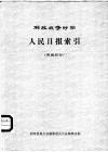 解放战争时期  人民日报索引 封面