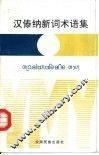 汉傣纳新词术语集 封面