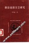 彝语南部方言研究 封面