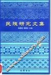 民族研究文集 封面