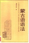 蒙古语语法 封面