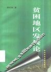 贫困地区发展论 封面