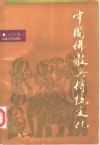 中国佛教与传统文化 封面