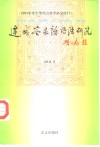 连城客家话语法研究 封面