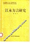 江永方言研究 电子书封面