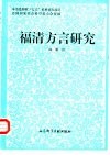 福清方言研究 封面