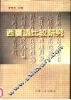 西夏语比较研究 封面