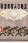 鄂温克族人口概况 封面