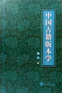 中国古籍版本学 封面