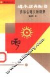 彝族古籍文献概要