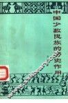 中国少数民族的历史作用 封面