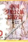 中国少数民族舞蹈史 封面