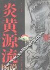 炎黄源流图说 封面