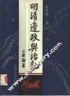 明清边政与治乱 电子书封面
