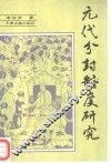 元代分封制度研究 封面