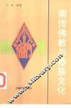 南传佛教与傣族文化 封面