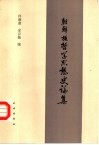 朝鲜族哲学思想史论集 封面