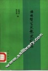 傣族哲学思想史论集 封面