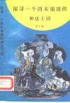 探寻一个尚未崩溃的神话王国  中国西南少数民族神话研究 封面