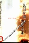 民国时期中苏关系  1917-1949 电子书封面