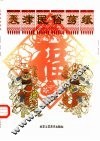 天津民俗剪纸 封面