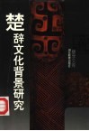 楚辞文化背景研究 封面